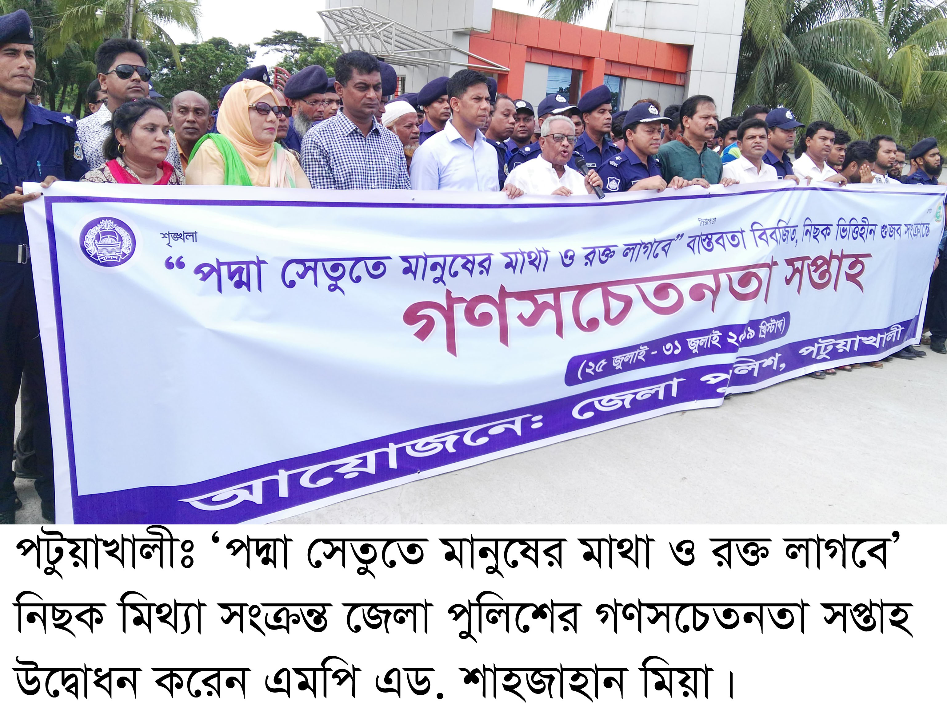 ‘পদ্মা সেতুতে মানুষের মাথা ও রক্ত লাগবে’ গুজব রোধে পটুয়াখালীতে জেলা পুলিশের গণসচেতনতা সপ্তাহ শুরু