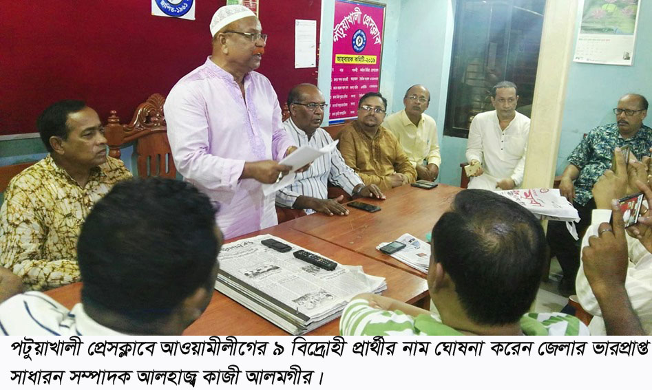 পটুয়াখালীতে মেয়র ও উপজেলা চেয়ারম্যানসহ ৯ আওয়ামীলীগ নেতাকে বহিষ্কার