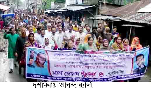 দশমিনায় আনন্দ মিছিল