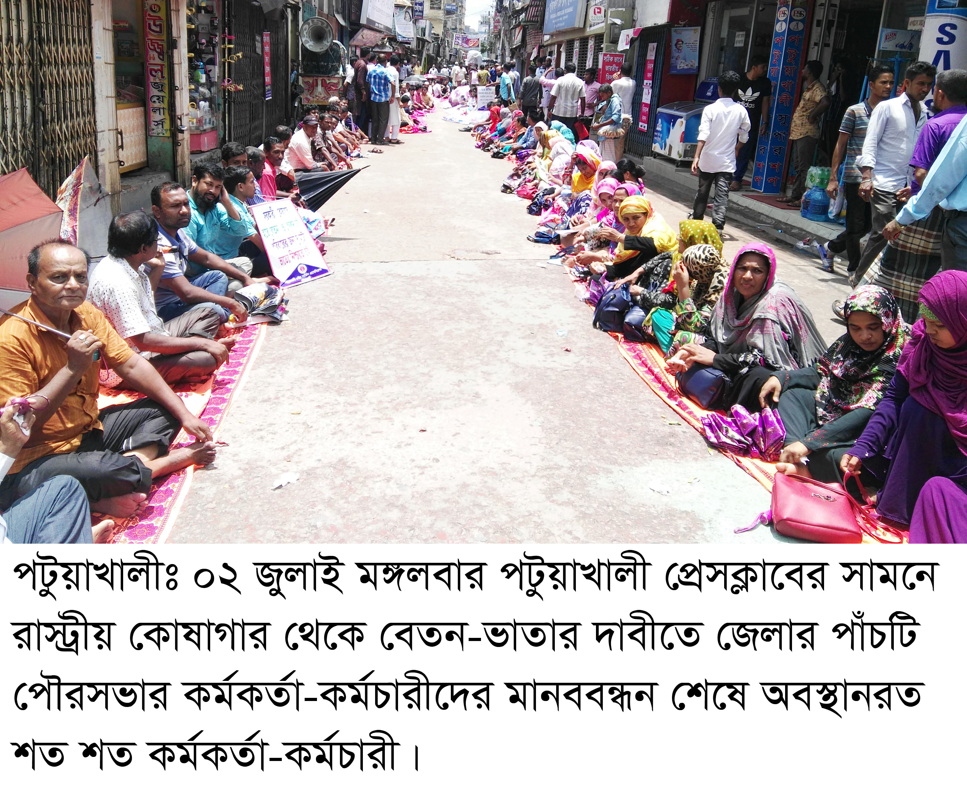 সরকারী কোষাগার থেকে বেতন-ভাতা, পেনসন দাবীতে পটুয়াখালী প্রেসক্লাবের সামনে পাঁচটি পৌরসভার  কর্মকর্তা-কর্মচারিদের অবস্থান কর্মসূচী পালন