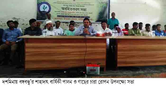 বঙ্গবন্ধু’র শাহাদাৎ বার্ষিকী পালন ও  চারা রোপন উপলক্ষ্যে দশমিনায় অবহিত করন সভা