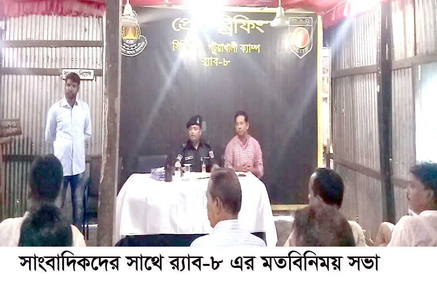 সাংবাদিকদের সাথে র‌্যাব-৮ এর মতবিনিময় সভা