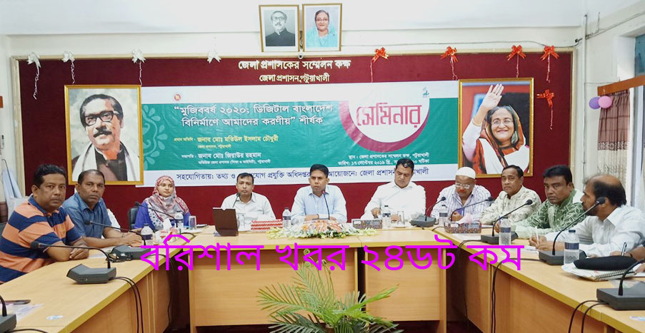 পটুয়াখালীতে মুজিববর্ষ ২০২০  ডিজিটাল বাংলাদেশ বিনির্মাণে করণীয়” শীর্ষক সেমিনার অনুষ্ঠিত