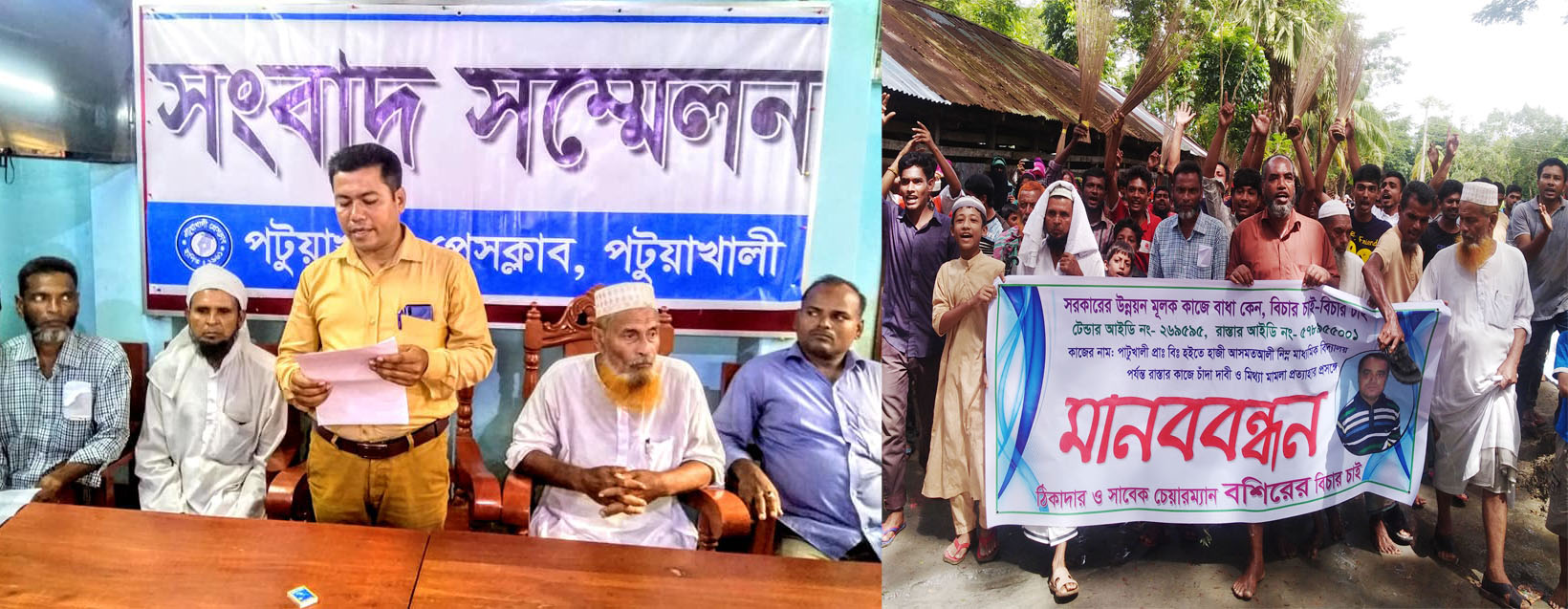 পটুয়াখালীতে রাস্তা নির্মান কাজে দশ লক্ষ টাকা  চাঁদা  দাবী ও কাজ বন্ধের হুমকির  প্রতিবাদে মানববন্ধন ও সংবাদ সম্মেলন