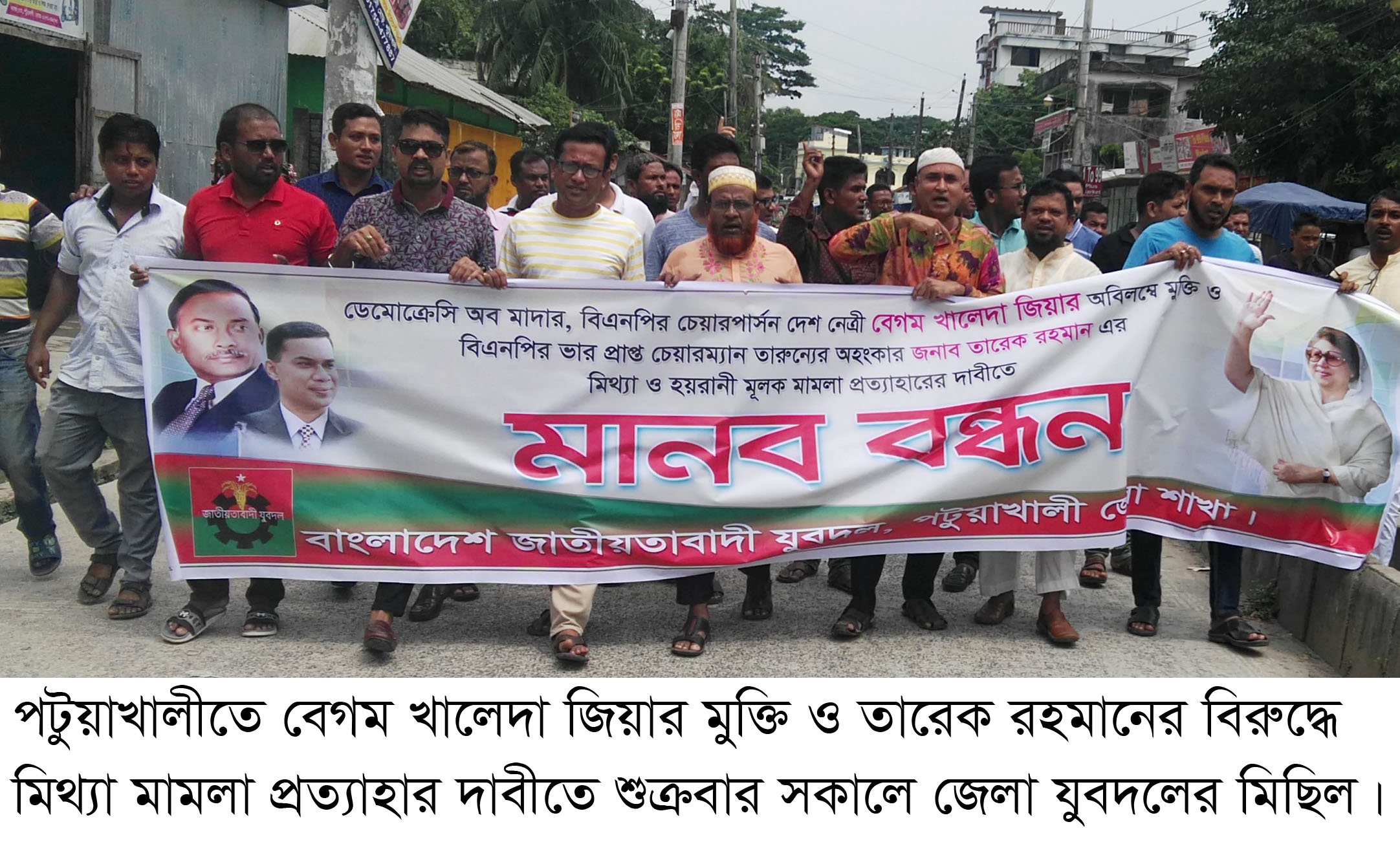 বেগম খালেদা জিয়ার মুক্তির দাবীতে পটুয়াখালীতে জেলা যুবদলের উদ্যোগে মানববন্ধন অনুষ্ঠিত