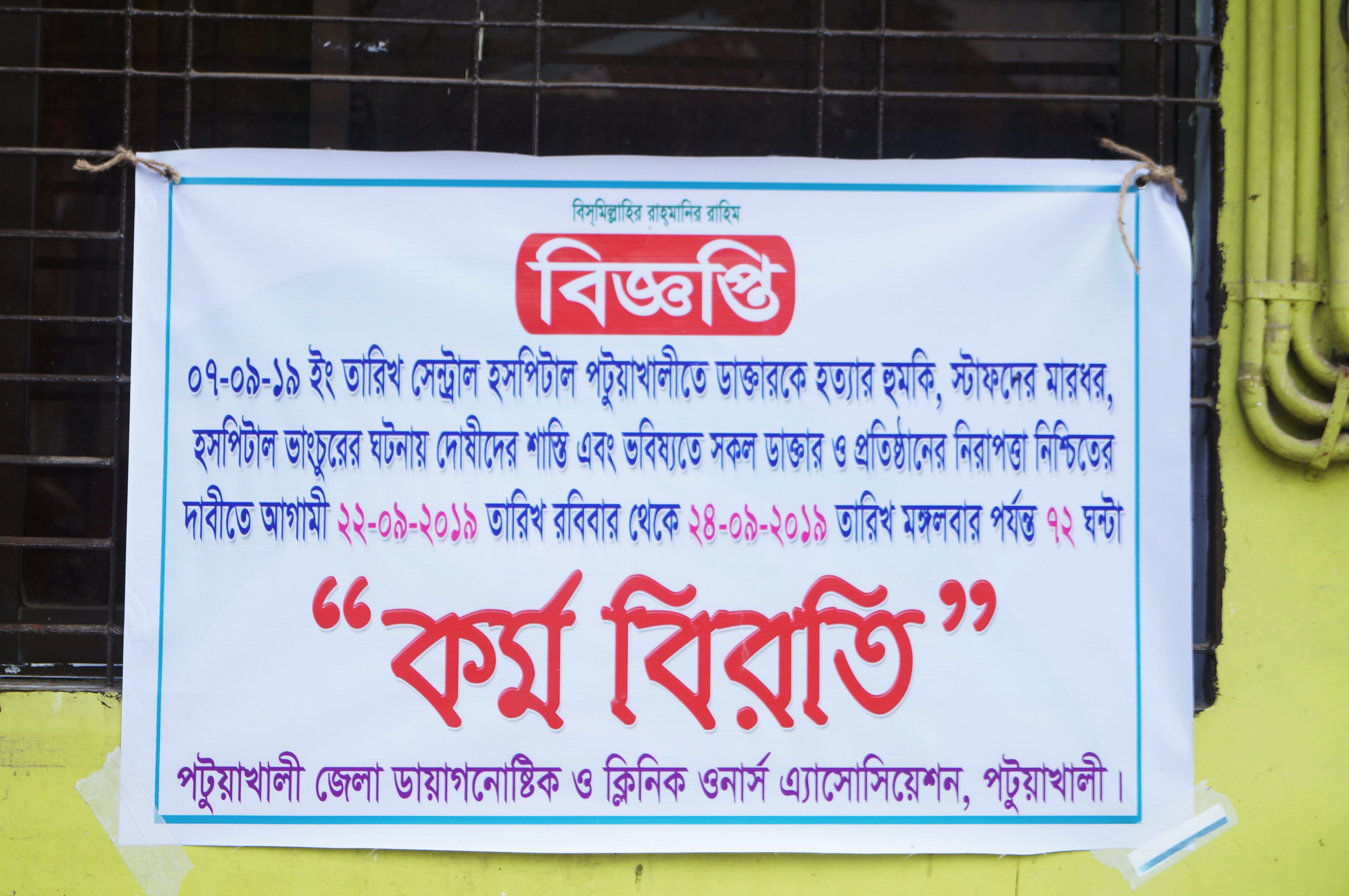 পটুয়াখালীতে ক্লিনিক-ডায়াগনস্টিক সেন্টারে চলছে ৭২ঘন্টার ধর্মঘট