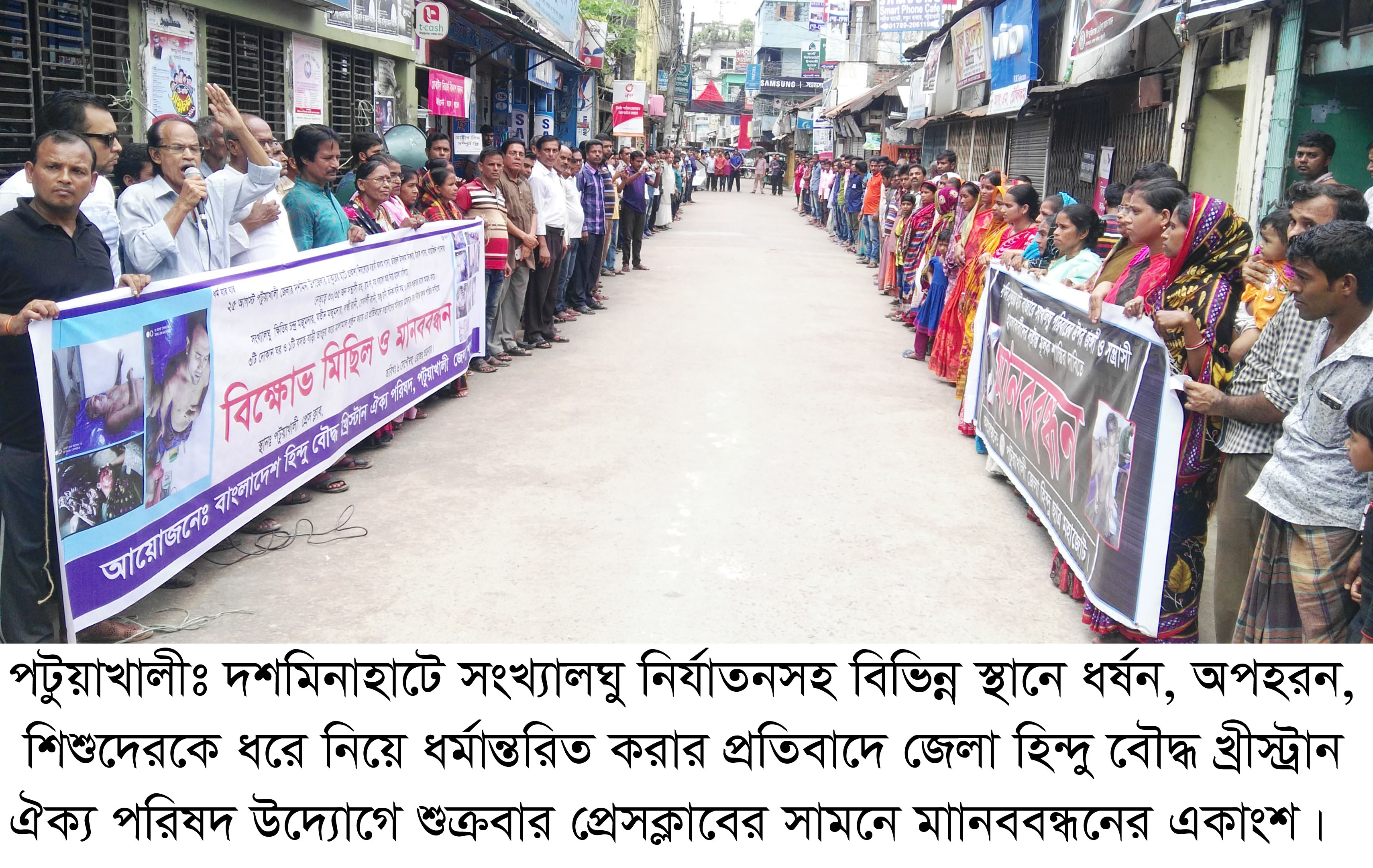 পটুয়াখালীতে অপহরন, ধর্মান্তরিত, সংখ্যালঘু নির্যাতন ঘটনার প্রতিবাদে মানববন্ধন ও বিক্ষোভ মিছিল