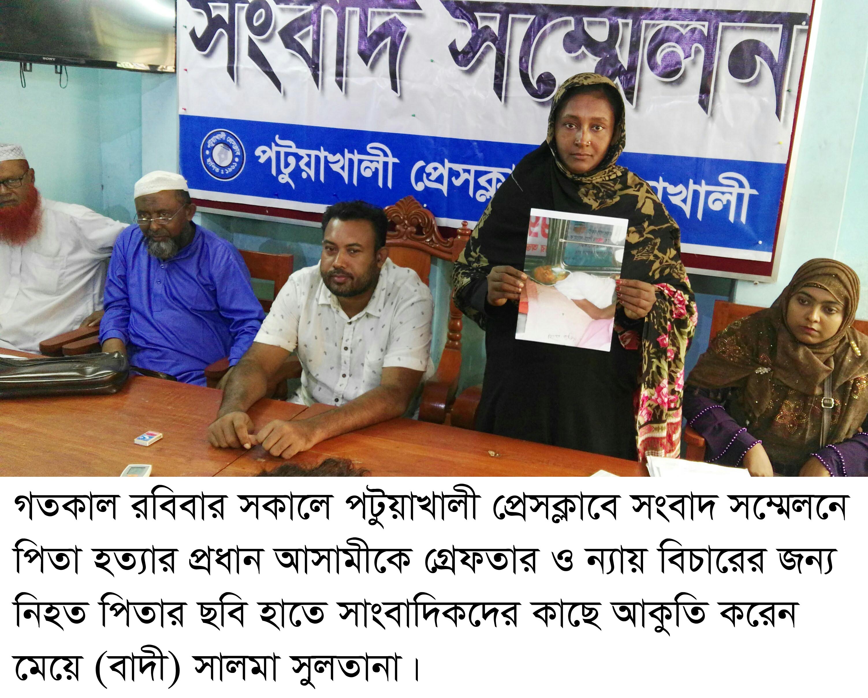 বাউফলে হত্যা মামলার আসামীদের গ্রেফতার ও  ন্যায় বিচার দাবীতে সংবাদ সম্মেলন