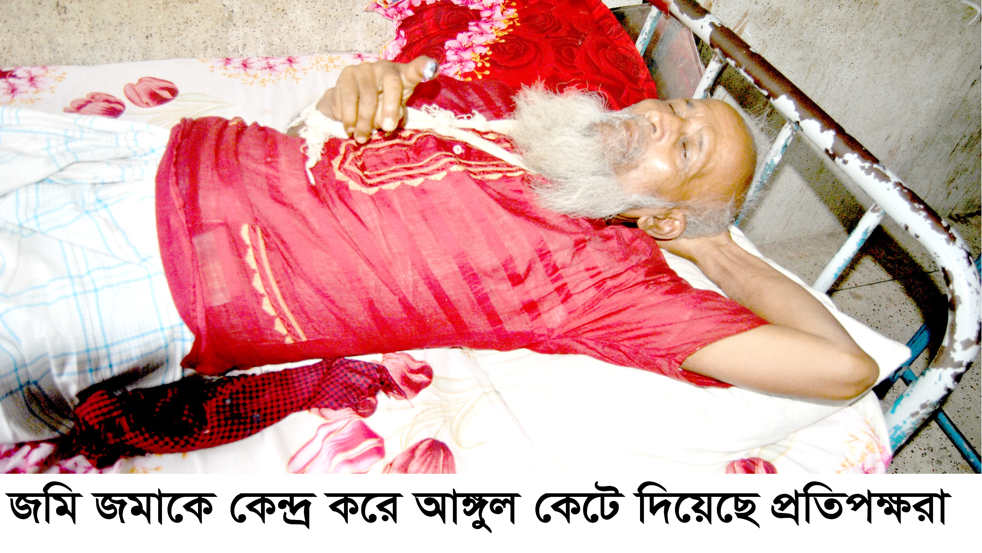 জমি জমাকে কেন্দ্র করে আঙ্গুল কেটে দিয়েছে দূবৃত্তরা