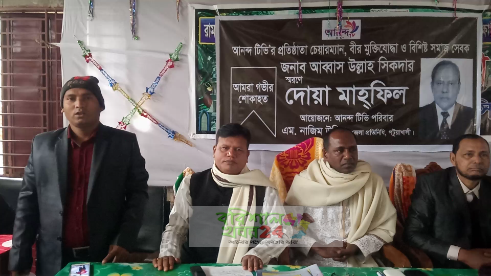 পটুয়াখালীতে আনন্দ টিভি’র প্রতিষ্ঠাতা  চেয়ারম্যানের মৃত্যুতে দোয়া মাহফিল অনুষ্ঠিত