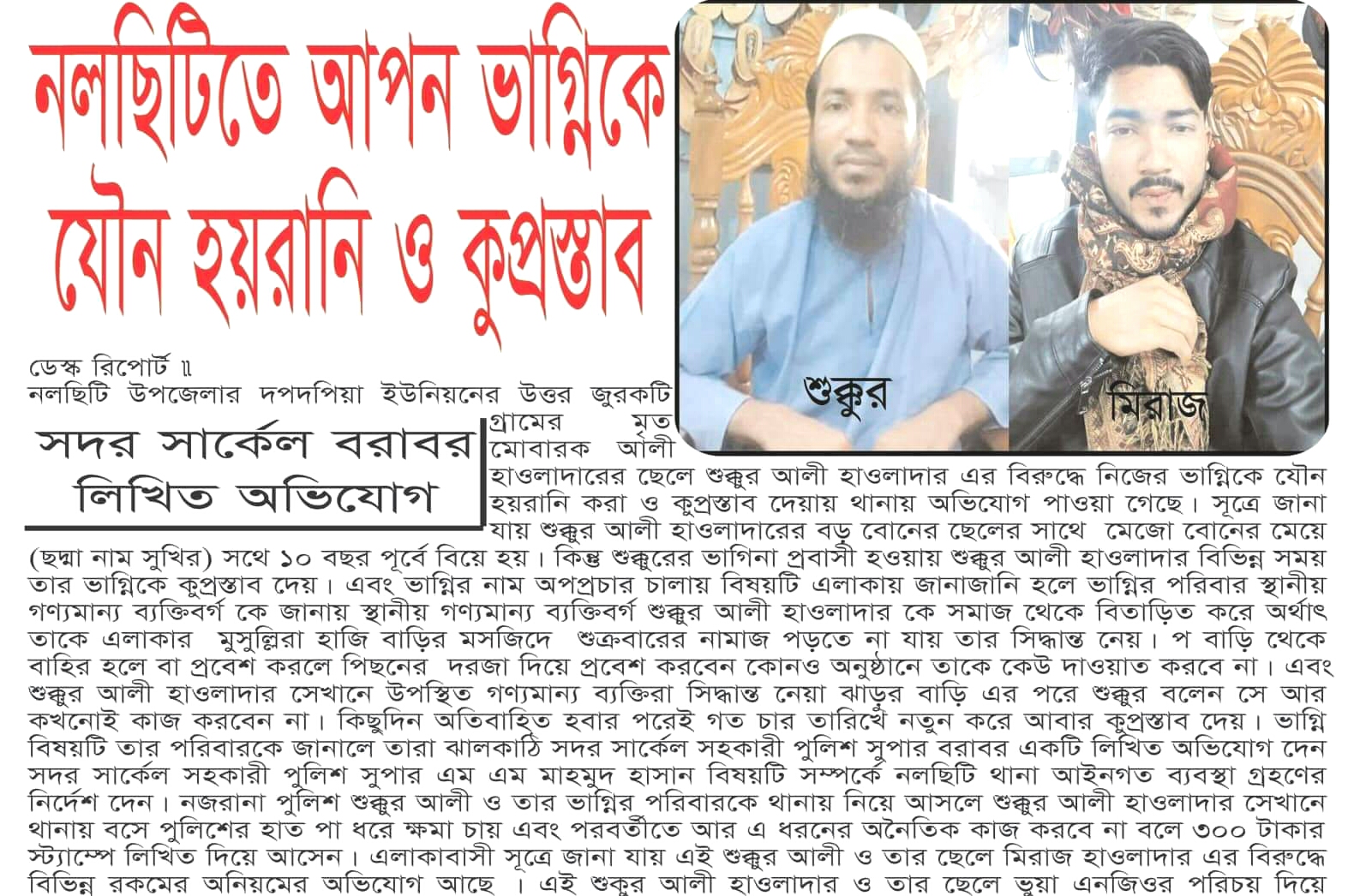 নলছিটিতে আপন ভাগ্নিকে যৌন হয়রানি ও কুপ্রস্তাব