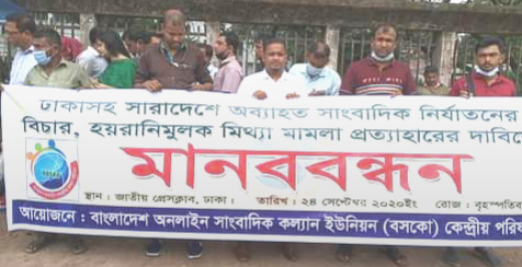 সাংবাদিক নোমানী’র মুক্তির দাবিতে জাতীয় প্রেসক্লাবে সামনে বসকোর মানববন্ধন