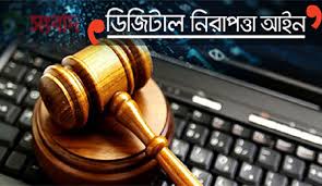 সংশোধন করা একান্ত জরুরি ডিজিটাল নিরাপত্তা আইন
