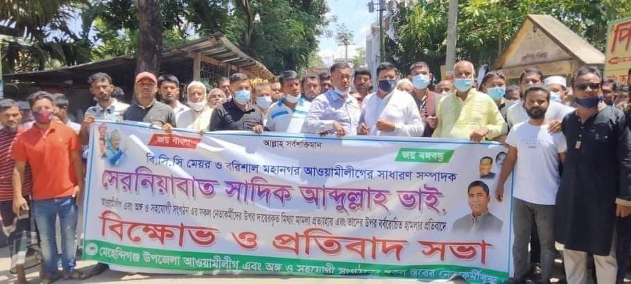 সাদিক আবদুল্লাহ বিরুদ্ধে মিথ্যা মামলা দায়েরের প্রতিবাদে মেহেন্দিগঞ্জে বিক্ষোভ মিছিল ও প্রতিবাদ সভা