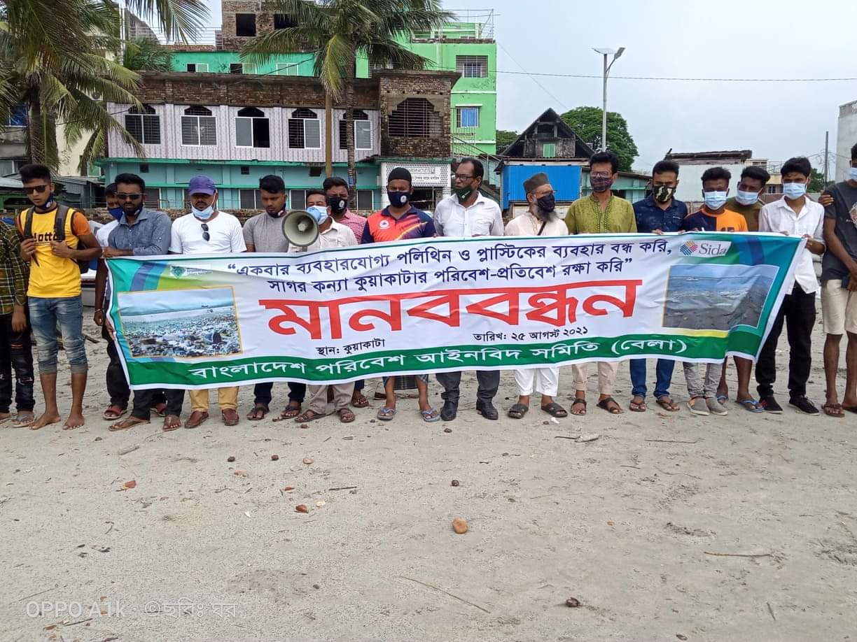 কুয়াকাটার পরিবেশ রক্ষায় বেলা’র মানববন্ধন অনুষ্ঠিত