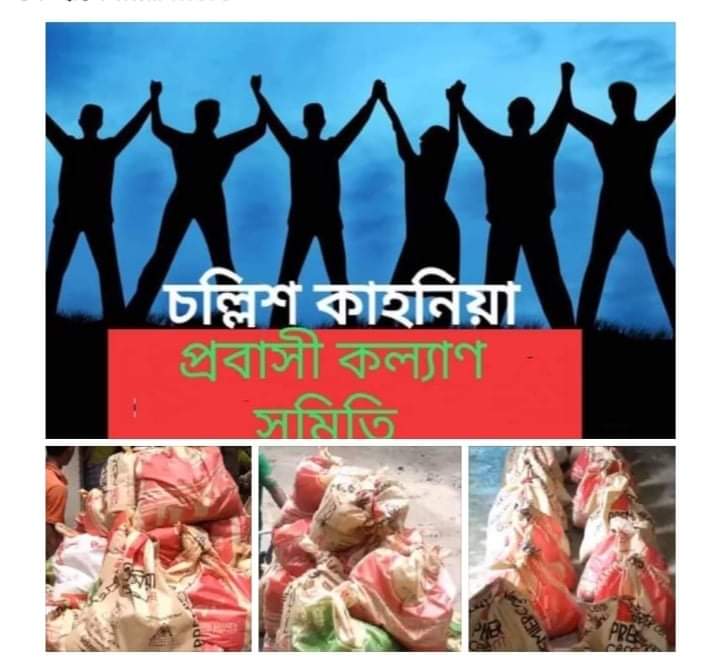 চল্লিশ কাহনিয়া প্রবাসী কল্যাণ সমিতির মানবিক কাজে মুগ্ধ গ্রামবাসী