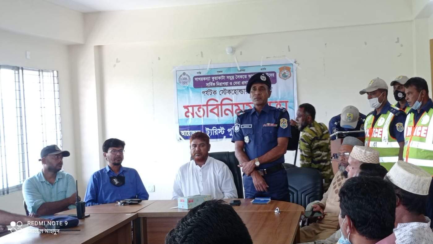 পর্যটকদের নিরাপত্তায় কুয়াকাটা ট্যুরিস্ট পুলিশের মতবিনিময় সভা অনুষ্ঠিত
