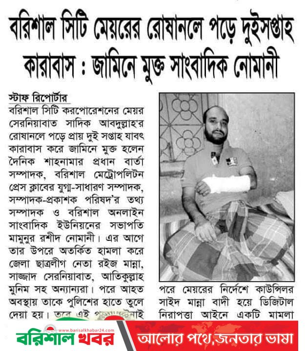 One of the tortured journalists is Mamunur Rashid Nomani.  Attack on the orders of Barisal City Mayor, insecurity Nomani