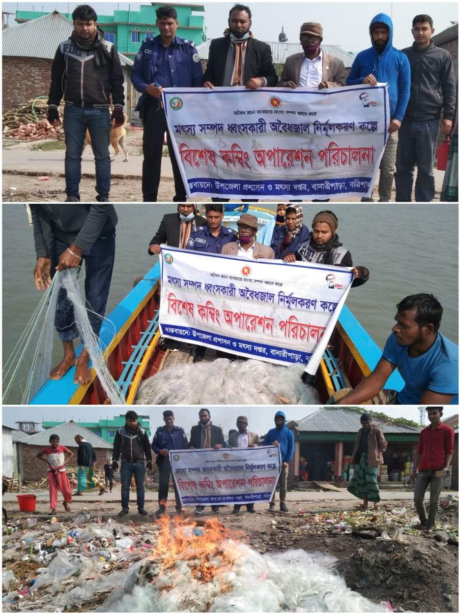 বানারীপাড়ায় মৎস সম্পদ ধ্বংসকারী অবৈধ জাল ব্যবহার বন্ধে বিশেষ কম্বিং অপারেশন