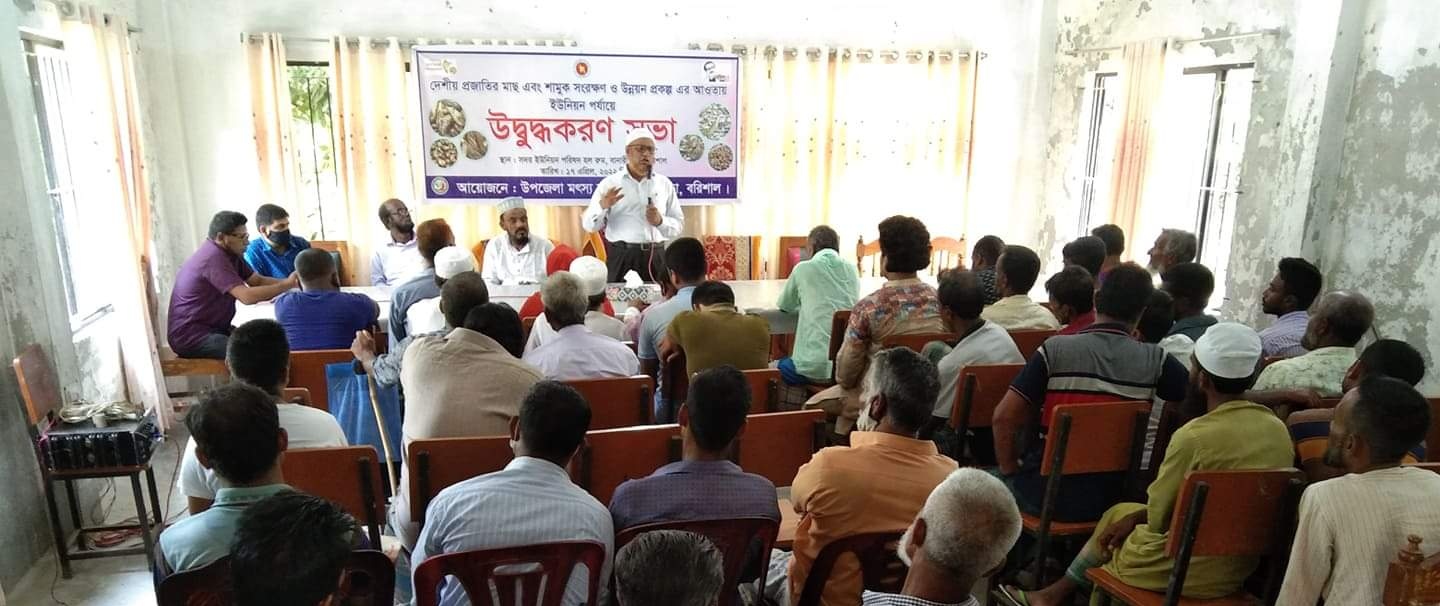 বানারীপাড়ায় দেশীয় প্রজাতির মাছ এবং শামুক সংরক্ষণ ও উন্নয়ন প্রকল্পের উদ্বুদ্ধকরণ সভা