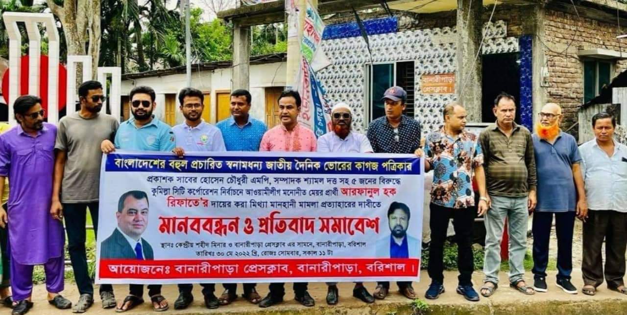 ভোরের কাগজের প্রকাশক ও সম্পাদকের বিরুদ্ধে মিথ্যা মামলার প্রতিবাদে মানববন্ধন ও সমাবেশ