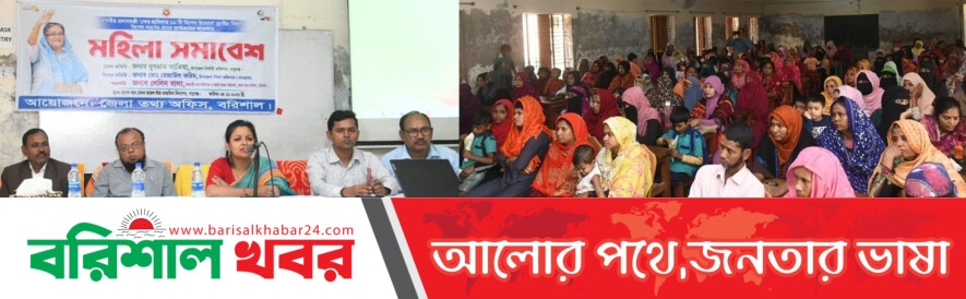 বরিশাল জেলা তথ্য অফিসের আয়োজনে মহিলা সমাবেশ