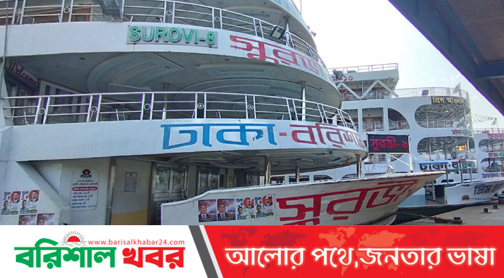 বরিশাল-ঢাকা রুটের লঞ্চ চলাচল বন্ধ
