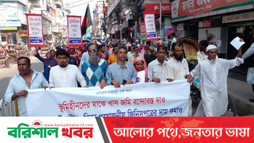 বরিশালে নিত্যপ্রয়োজনীয় দ্রব্যমূল্যের দাম বৃদ্ধির প্রতিবাদে শ্রমজীবী মানুষের বিক্ষোভ