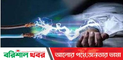 চরফ্যাশনে বিদ্যুৎ স্পৃষ্ট হয়ে যুবকে মৃত্যু