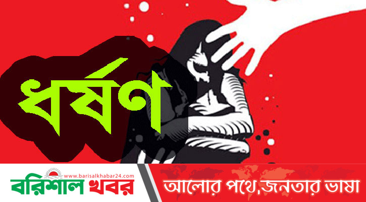মুলাদীতে ধর্ষণের ঘটনা দুই লাখ টাকায় সমঝোতা