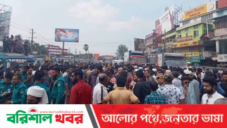 ঢাকা-বরিশাল মহাসড়ক অবরোধ বিএম কলেজ শিক্ষার্থীদের
