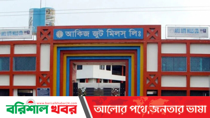 রপ্তানি কমেছে , আকিজ জুট মিলের ৬৩০০ শ্রমিক ছাঁটাই