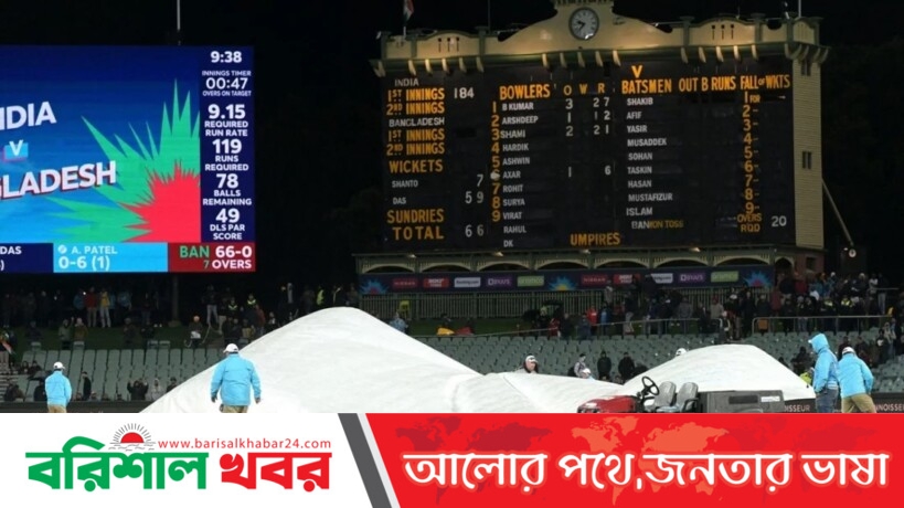 থামলো বৃষ্টি, বাংলাদেশের নতুন লক্ষ্য ১৬ ওভারে ১৫১