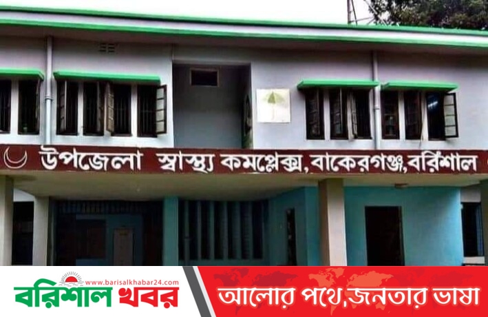 বাকেরগঞ্জ উপজেলা স্বাস্থ্য কমপ্লেক্স কর্মকর্তার বিরুদ্ধে করোনাকালীন ভাতা আত্মসাৎ এর অভিযোগ