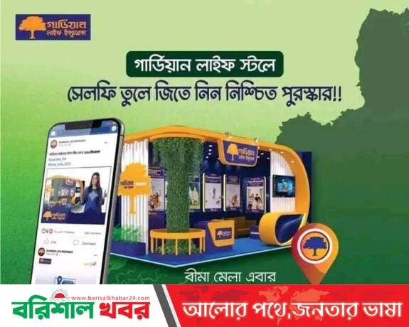 বরিশালে বীমা মেলায় থাকছে গার্ডিয়ান লাইফ