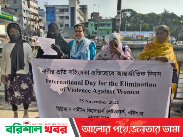 বরিশালে নারীর প্রতি সহিংসতা প্রতিরোধে আন্তর্জাতিক দিবস  পালিত