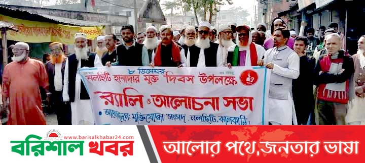 না না আয়োজনে নলছিটি মুক্ত দিবস পালিত