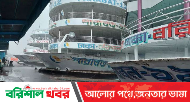 বরিশাল-ঢাকাগামী ৪ লঞ্চের যাত্রা বাতিল