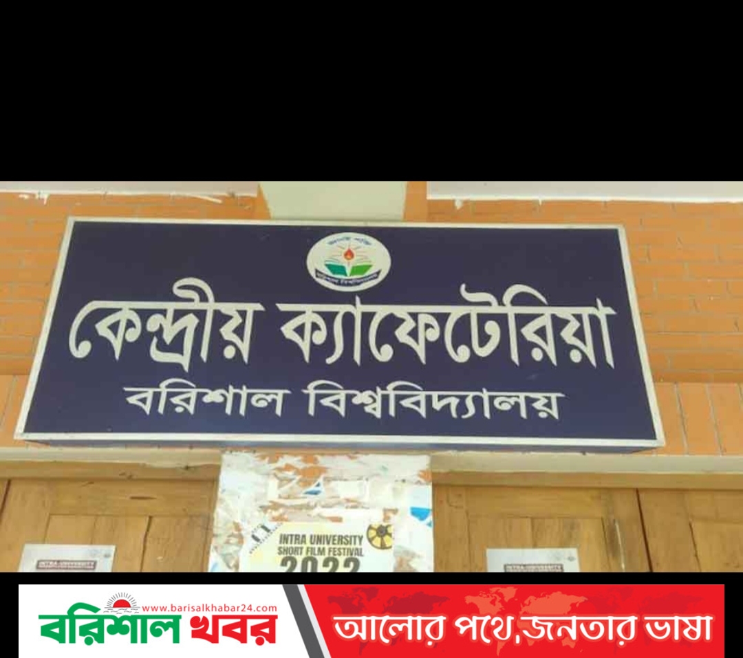 ববি’র ক্যান্টিনের খাবার: দিন দিন অবনতি 