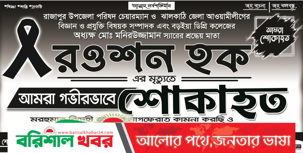 রাজাপুরে উপজেলা চেয়্যারম্যানের মায়ের ইন্তেকাল