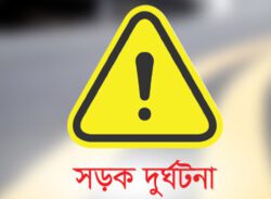 সড়ক দুর্ঘটনা: জনসচেতনতাই প্রধান সমাধান