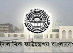 ৮৩ জনকে চাকরি দেবে ইসলামিক ফাউন্ডেশন