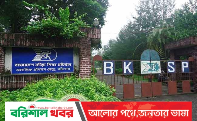 বরিশালে বিকেএসপি’র ছাত্র ভর্তি  বাছাই পরীক্ষা ৮ ও ৯ জানুয়ারি