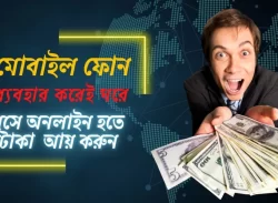 মোবাইল ফোন ব্যবহার করে আয় করুন
