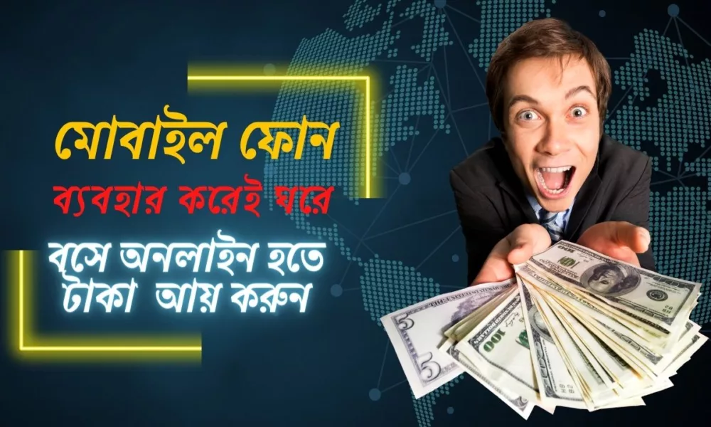 মোবাইল ফোন ব্যবহার করে আয় করুন