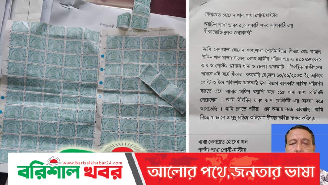 ঝালকাঠির গুয়াটন শাখা পোষ্ট মাষ্টারের কাছ থেকে জাল রেভিনিউ ষ্টাম্প জব্দ ॥মামলার প্রস্তুতি