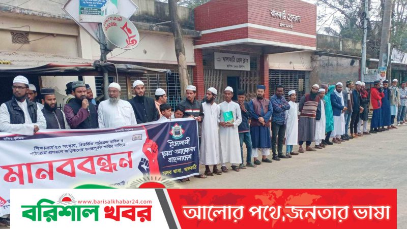 ঝালকাঠিতে বিতর্কিত পাঠ্যক্রম বাতিলের দাবিতে মানববন্ধন