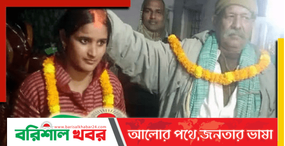 ৭০ বছরের চৌকিদার শ্বশুর বিয়ে করলেন ২৮ বছরের পুত্রবধূকে