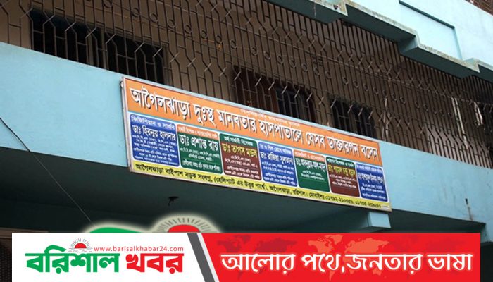 আগৈলঝাড়ায় হাসপাতালের সেবিকাকে শ্লীলতাহানি, মারধরের অভিযোগ