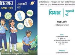 সপ্তম শ্রেণির বিজ্ঞান বই: হুবহু চুরি আর গুগলের অনুবাদে শিক্ষার্থীরা কী শিখবে?